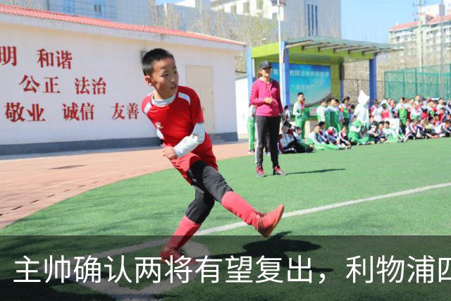 主帅确认两将有望复出，利物浦四人确定缺阵