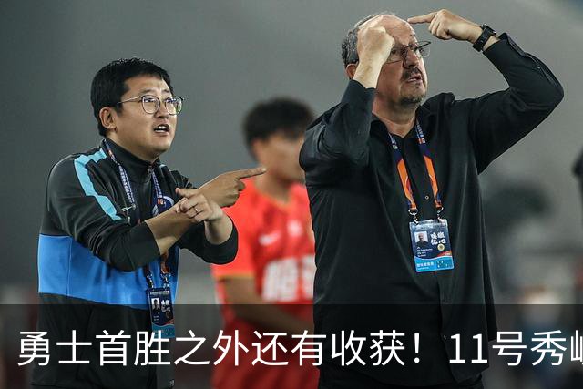 勇士首胜之外还有收获！11号秀崛起，2特质被看好，可帮球队解套