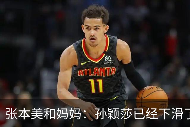 张本美和妈妈：孙颖莎已经下滑了，两年后不是我女儿对手！
