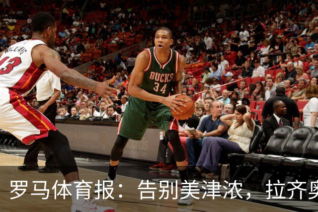 罗马体育报：告别美津浓，拉齐奥下赛季将迎来新球衣赞助商Hummel
