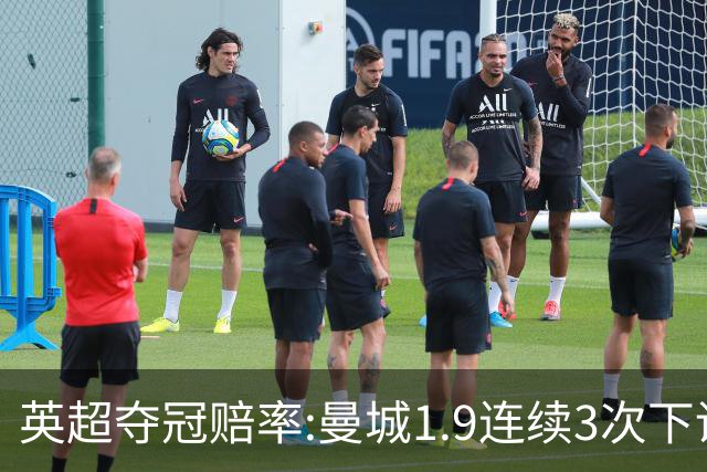 英超夺冠赔率:曼城1.9连续3次下调 阿森纳紧追