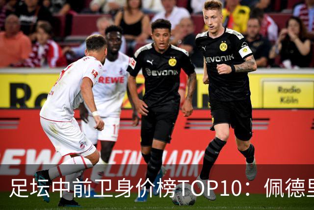足坛中前卫身价榜TOP10：佩德里居首，力压恩佐、赖斯
